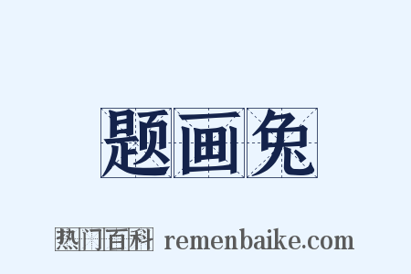 题画兔是什么意思的图片